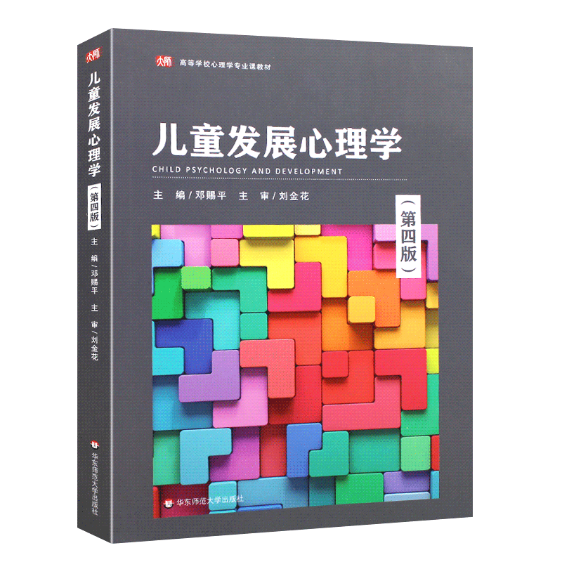 儿童发展心理学第4版