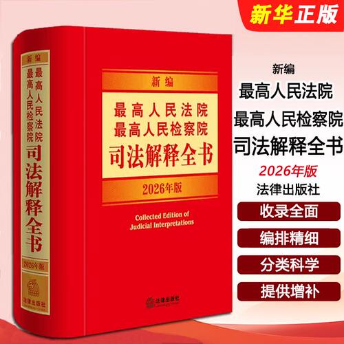 正版2026年版 新编最高人民法院 最高人民检察院司法解释全书 法律出版社  民事诉讼法编刑法编刑事诉讼法编实用法律工具教程书