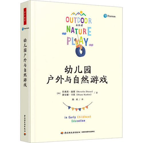 幼儿园户外与自然游戏