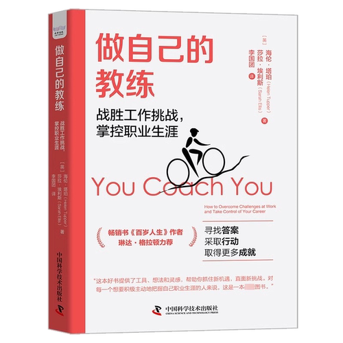 正版做自己的教练 战胜工作挑战 掌控职业生涯 海伦 塔珀 中国科学技术出版社