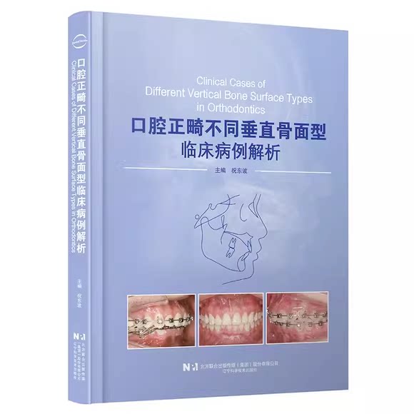 正版口腔正畸不同垂直骨面型临床病例解析 辽宁科学技术出版社 祝东波 实用临床正畸固定矫治技术病例参考教材教程书籍