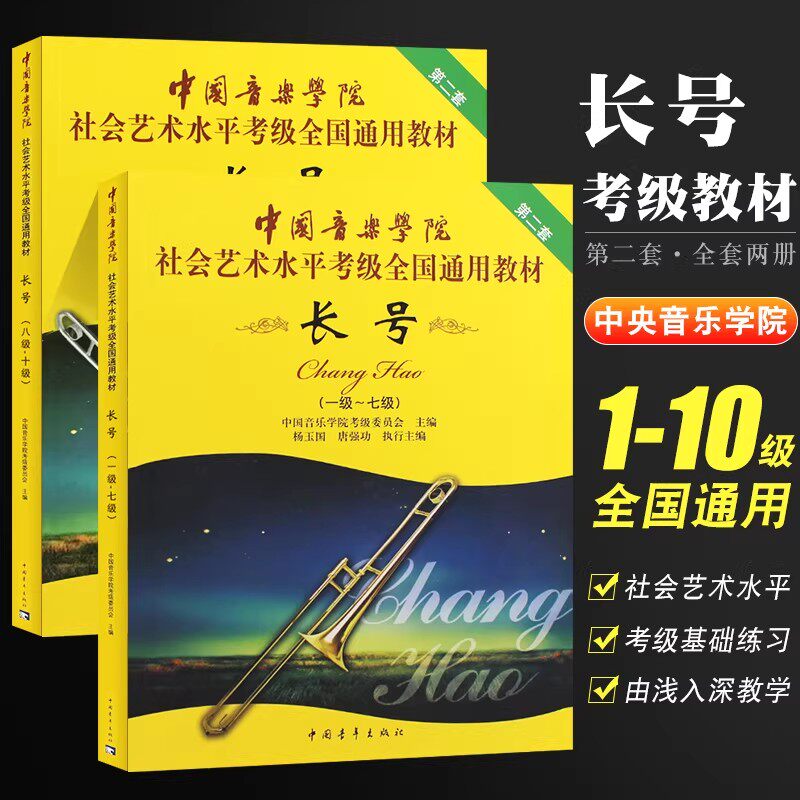 正版长号考级教材1-7-8-10级 中国音乐学院社会艺术水平考级全国通用教材 中国青年出版社 长号考级基础练习曲教材教程曲谱曲书籍