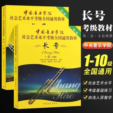 正版长号考级教材1-7-8-10级 中国音乐学院社会艺术水平考级全国通用教材 中国青年出版社 长号考级基础练习曲教材教程曲谱曲书籍