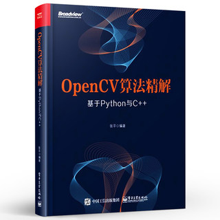 正版OpenCV算法精解 基于Python与C++ Windows和ubuntu上部署OpenCV入门教程Python代码拆分算法实现方法 电子工业 编程程序设计书