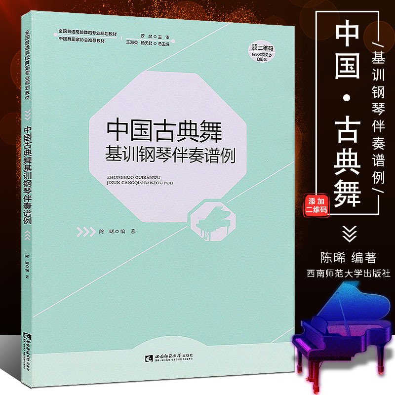正版中国古典舞基训钢琴伴奏谱例 全国高校舞蹈专业规划教材 中国舞蹈家协会用书 西南师范 中国古典舞基训钢琴伴奏谱例曲谱书