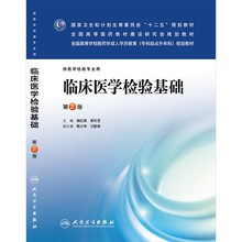 正版临床医学检验基础第二版 全国高等学校医药学成人学历教育专科起点升本科规划教材 人民卫生出版社 供医学检验专业用书