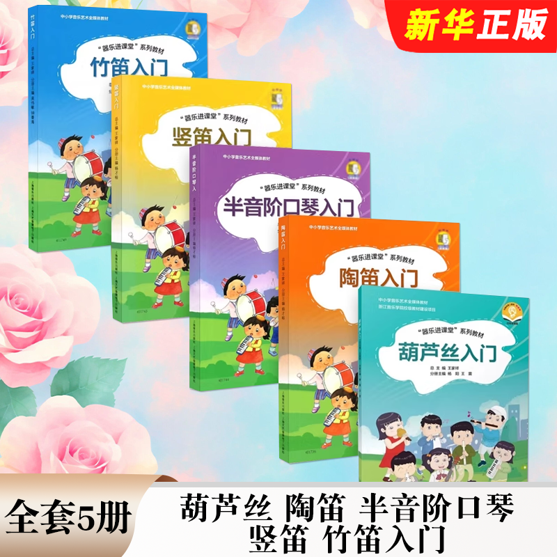 正版全套5册 器乐进课堂 陶笛入门 半音阶口琴入门 竖笛葫芦丝入门 竹笛入门 上海音乐社 启蒙入门初级基础培训教材教程曲谱书籍,书籍/杂志/报纸,音乐（新）,淘宝优惠券,粉丝福利购,淘宝优惠卷