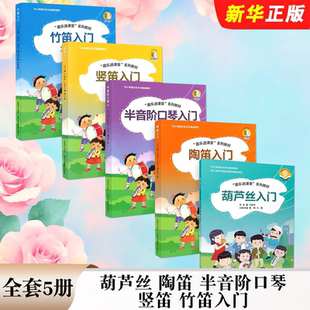 正版全套5册 器乐进课堂 陶笛入门 半音阶口琴入门 竖笛葫芦丝入门 竹笛入门 上海音乐社 启蒙入门初级基础培训教材教程曲谱书籍