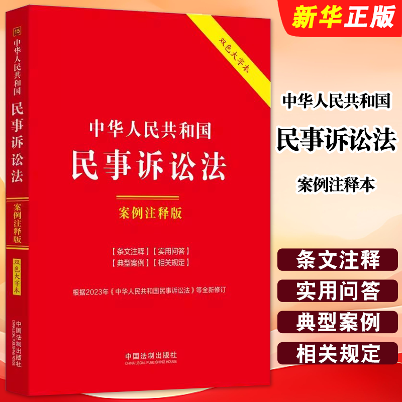正版中华人民共和国民事诉讼法 案例注释版 第六版 双色大字本 中国法制出版社 民事诉讼法教材教程书籍