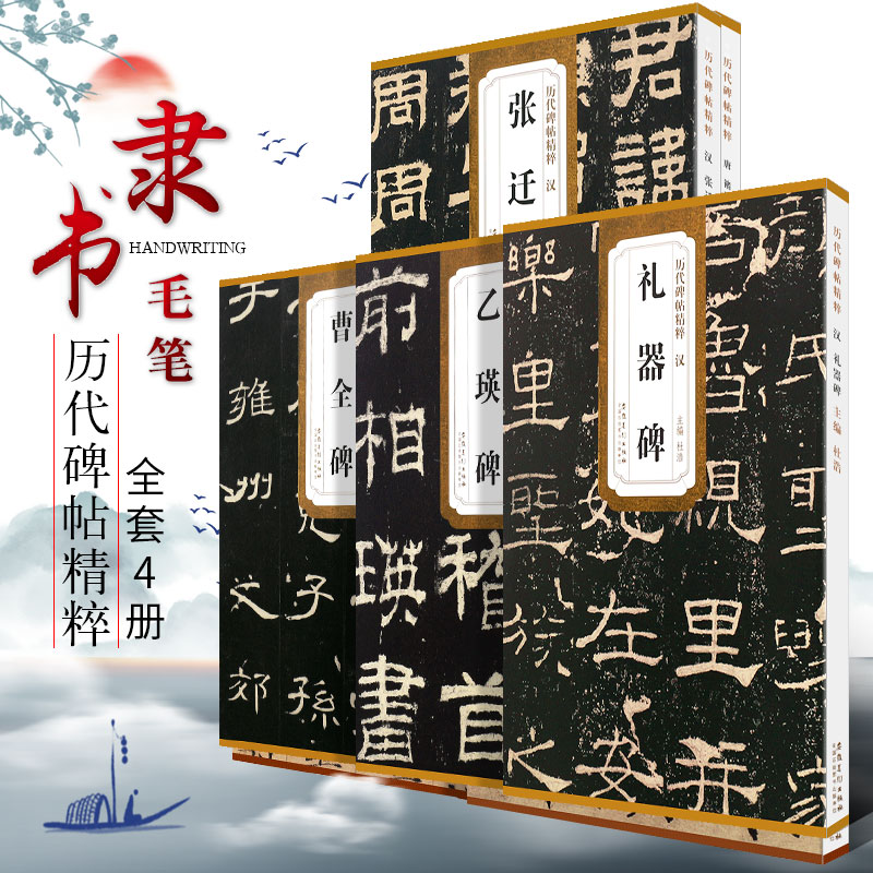 正版全套4册 汉隶书字帖 曹全碑 礼器碑 乙瑛碑 张迁碑 原碑原贴 安徽美术 历代碑帖精粹毛笔书法临摹练习字帖初学者入门简体旁注