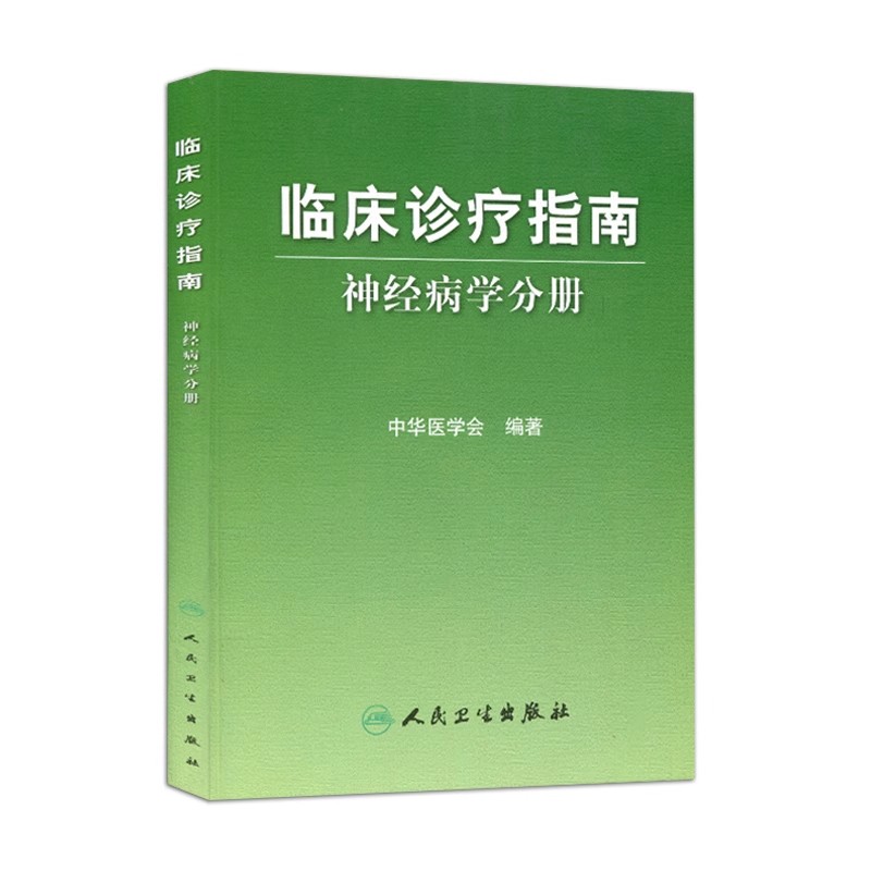 正版临床诊疗指南 神经病学分册 中华医学会编著 人民卫生出版社 脑血管疾病中枢神经系统遗传及病变诊断治疗参考教材教程书