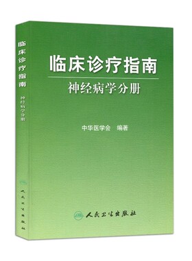 正版临床诊疗指南 神经病学分册 中华医学会编著 人民卫生出版社 脑血管疾病中枢神经系统遗传及病变诊断治疗参考教材教程书
