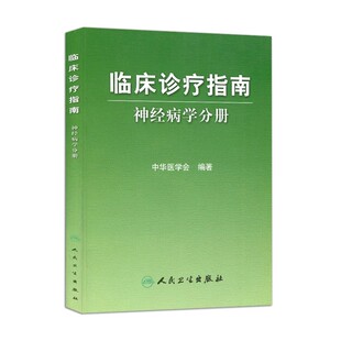 正版临床诊疗指南 神经病学分册 中华医学会编著 人民卫生出版社 脑血管疾病中枢神经系统遗传及病变诊断治疗参考教材教程书