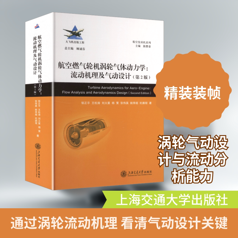 航空燃气轮机涡轮气体动力学：流动机理及气动设计（第2版） 上海交通大学出版社 邹正平 等 著 文轩书籍 - 实物图