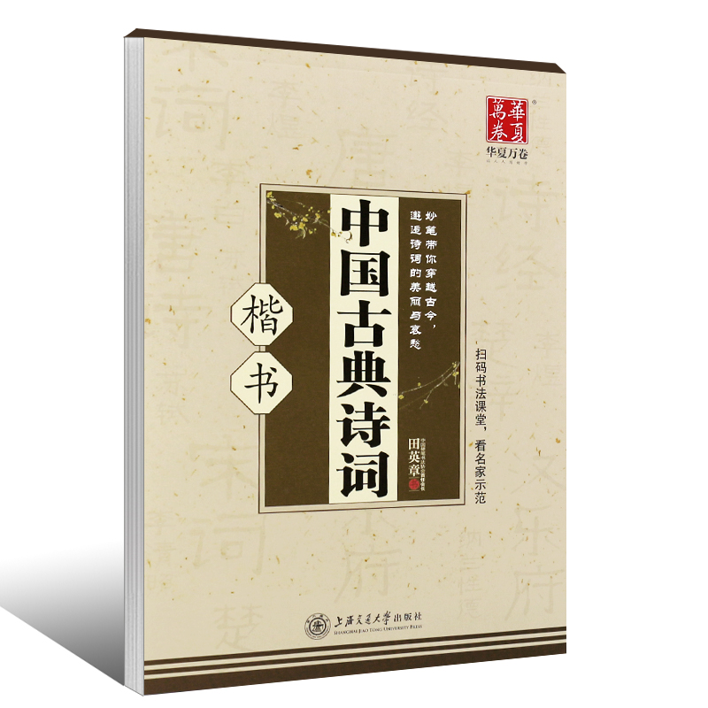正版华夏万卷字帖 中国古典诗词楷书 田英章书 钢笔字帖书 上海交通大学数社 初中生高中生大学生成人初学者正楷临摹描红硬笔字帖
