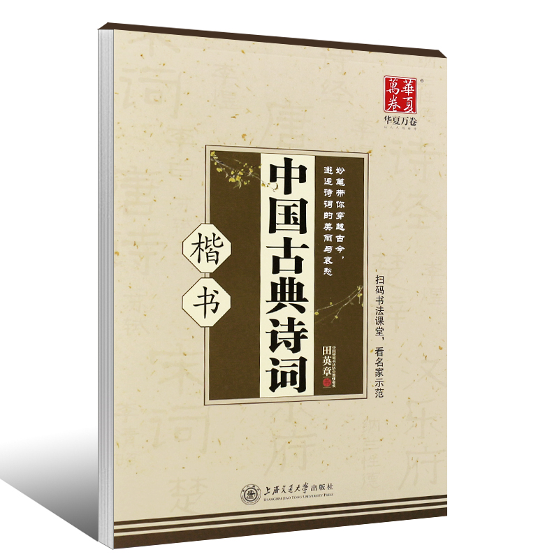 正版华夏万卷字帖中国古典诗词楷书田英章书钢笔字帖书上海交通大学数社初中生高中生大学生成人初学者正楷临摹描红硬笔字帖