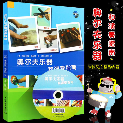 正版奥尔夫乐器和演奏指南 附光盘 教学方法提供演奏的作品 中央音乐学院出版社 奥尔夫乐器和演奏手册实践指南书籍