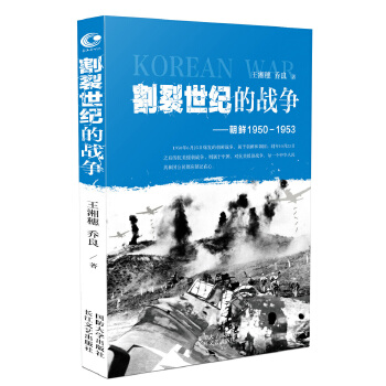 正版割裂世纪的战争朝鲜1950-1953王湘穗乔良继超限战后一力作朝鲜战争发展走向的历史故事抗美援朝的世界高层反应