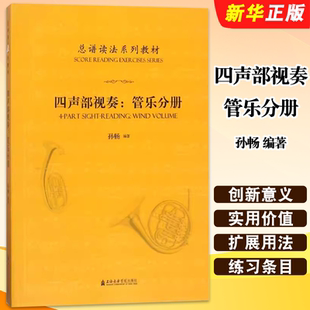 正版总谱读法系列教材 四声部视奏管乐分册 孙畅 上海音乐学院出版社 声乐和器乐声部各种谱号学习读法视奏教材书籍