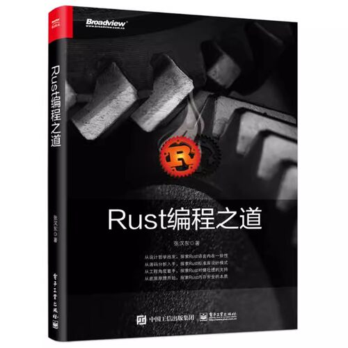 正版RUST编程之道 Rust官方教程 张汉东著 电子工业出版社 Rust语言基本语法Rust编程语言程序设计教材书籍