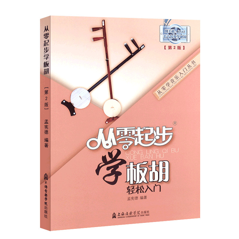 正版板胡入门教程 从零起步学板胡 轻松入门 板胡流行歌曲简谱初学入门基础练习曲教材教程曲谱书 上海音乐学院 板胡简易演奏教程