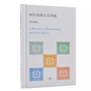 正版回应桑德尔及其他 个体主义与关系主义 三联书店 李泽厚 情感和谐高于理正义 哲学宗教书籍