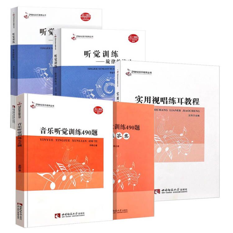 正版全套4册 听觉训练 旋律节奏的练习 实用视唱练耳教程 音乐听觉