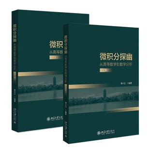 正版全套2册 微积分探幽 从高等数学到数学分析 上下册 北京大学出版社 谭小江 高等数学数学分析课程教材教程书籍