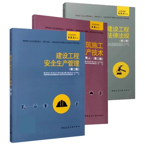 正版全套3册 建设工程安全生产管理 安全生产法律法规 建筑施工安全生产技术企业主项目负责人 第二版 中国建筑工业出版社