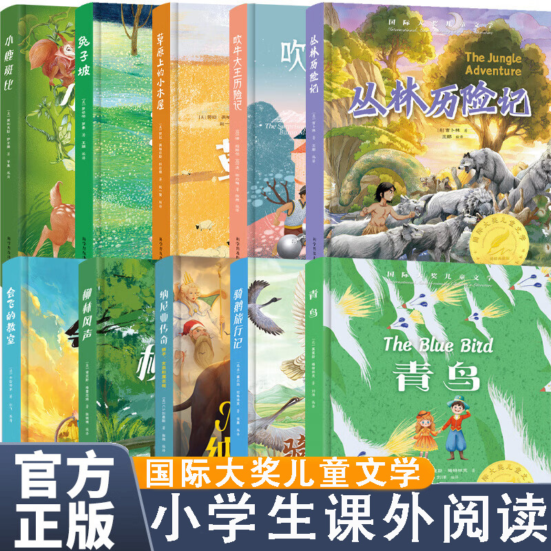 正版全套10册 彩图版纽伯瑞文学奖儿童读物小学生三四五六年级课外阅读书 丛林历险记骑鹅旅行记青鸟兔子坡小鹿斑比吹牛大王历险记