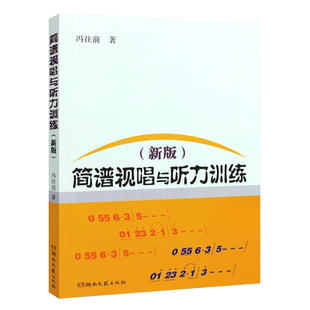 正版简谱视唱与听力训练 读谱基础知识简谱视唱练耳听力训练 训练音准节奏的练习曲 湖南文艺出版社 冯往前 乐理基础知识教程教材
