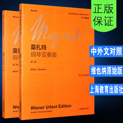 【维也纳原始版全套2册】莫扎特钢琴变奏曲第1-2卷 附中外文对照 上海教育出版社 钢琴入门基础练习曲曲谱钢琴奏鸣曲集教程教材书