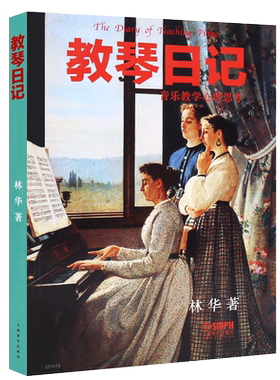 正版教琴日记 音乐教学心理思考书 钢琴教师音乐教学参考教程 上海音乐社 林华 初学者新手钢琴辅导教材学琴日记钢琴指导参考书