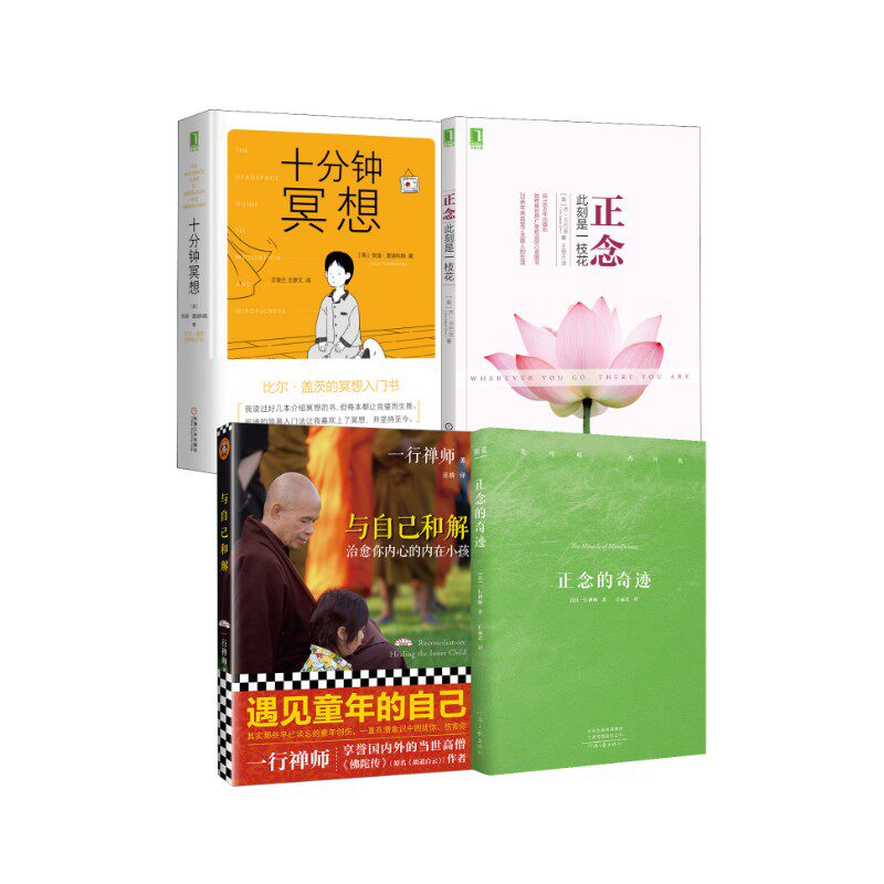 正念的奇迹4册套装 河南文艺出版社等 一行禅师 著等 文轩书籍