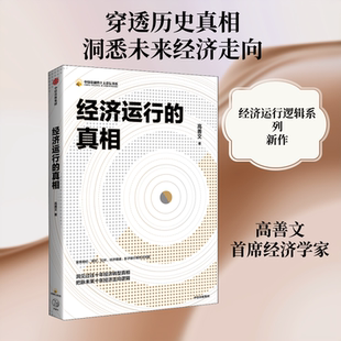 正版经济运行的真相 高善文著 资本市场 经济运行的逻辑 改革专项参考阅读书 中信出版社 文轩书籍