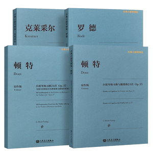 正版全套4册原作版 克莱采尔小提琴练习曲42首 罗德小提琴随想曲24首 顿特小提琴24首 人民音乐 小提琴基础练习曲教材教程曲谱书