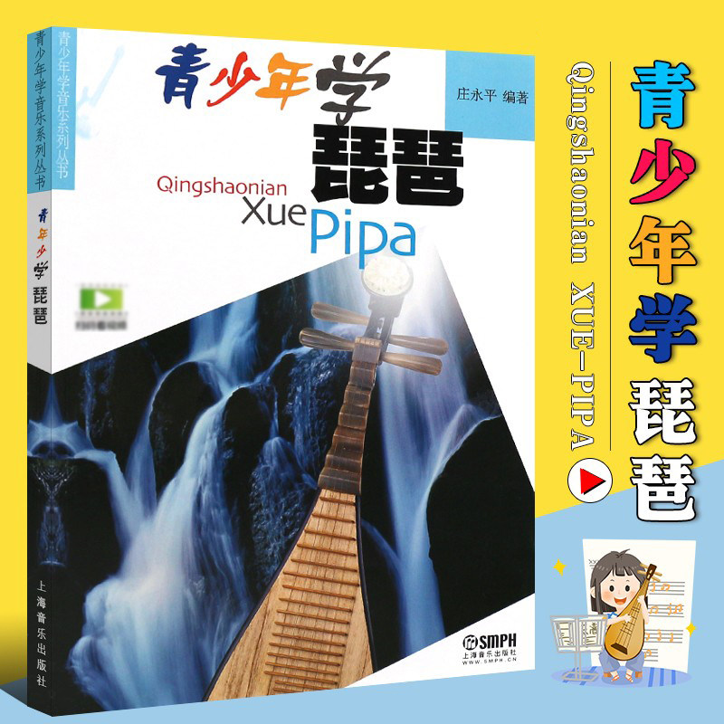 正版青少年学琵琶 扫码看视频 儿童少儿学琵琶曲谱 上海音乐出版社 琵琶基础练习曲初学零基础入门教材教程书