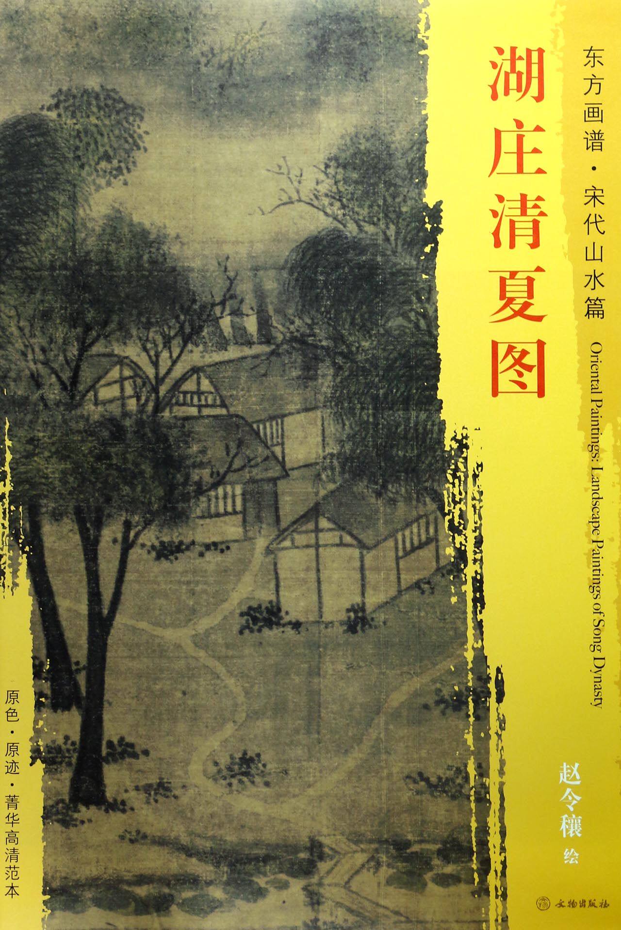 湖庄清夏图/东方画谱