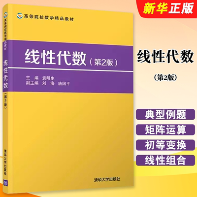 线性代数第2版袁明生清
