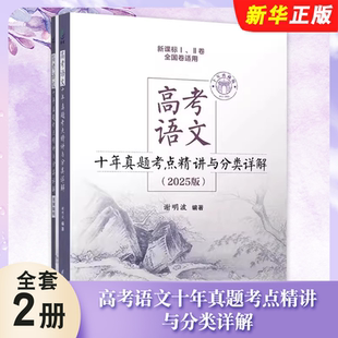 清华大学社 2026高考语文十年真题考点精讲与分类详解 高考高中现代文古诗文阅读语言文字运用写作指导复习教材教程书 全套2册 正版