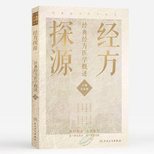 正版经方探源经典经方医学概述 经典经方医学丛书 许家栋主编 人民卫生社 张仲景伤寒论六病中医临证经方辨 病机解伤寒中医书籍