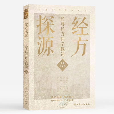 正版经方探源经典经方医学概述 经典经方医学丛书 许家栋主编 人民卫生社 张仲景伤寒论六病中医临证经方辨 病机解伤寒中医书籍
