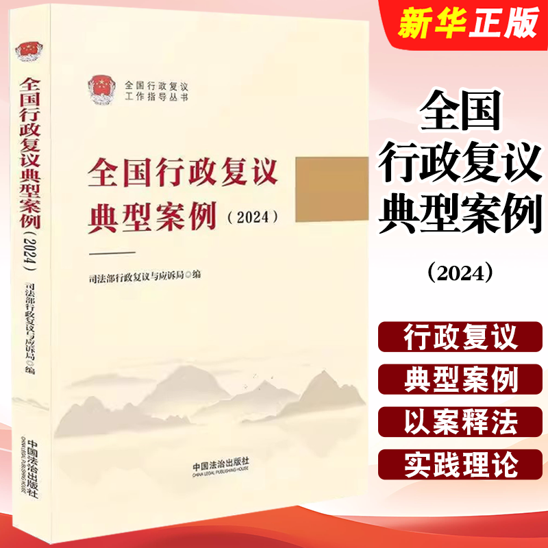 正版全国行政复议典型案例2024 司法部行政复议与应诉局 中国法治出版社 行政执法人员参考教材教程书