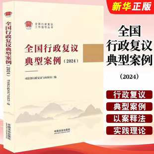 正版全国行政复议典型案例2024 司法部行政复议与应诉局 中国法治出版社 行政执法人员参考教材教程书