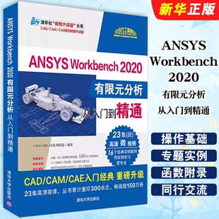 正版ANSYS Workbench 2020有限元分析从入门到精通 CAD CAM CAE技术联盟 清华大学出版社 有限元分析入门基础教材教程书
