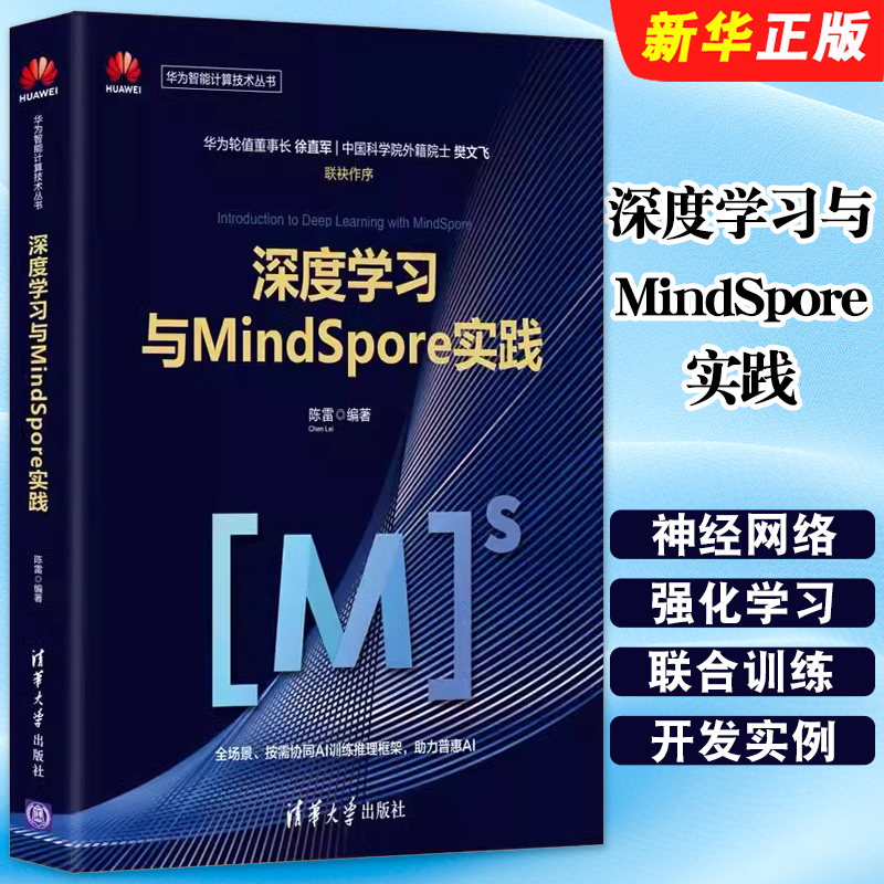 深度学习与MindSpore实践陈雷