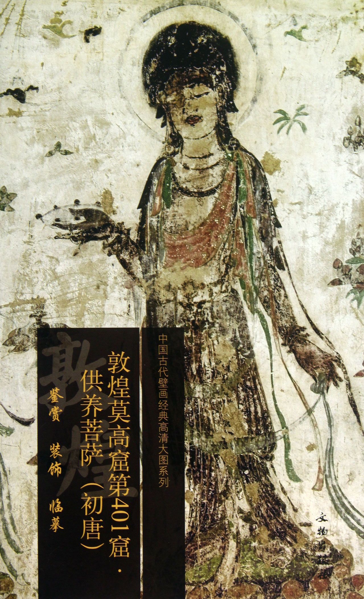 敦煌莫高窟第401窟供养菩萨(初唐)/中国古代壁画经典高清大图系列