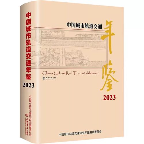 正版中国城市轨道交通年鉴2023 上海人民出版社 中国城市轨道交通协会年鉴编纂委员会 交通运输 专业科技书籍