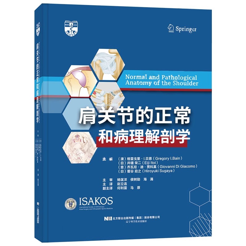 正版肩关节的正常和病理解剖学 辽宁科学技术出版社 赵立连 肩袖的超微结构和病理解剖学肩关节手术的神经血管损教材教程书