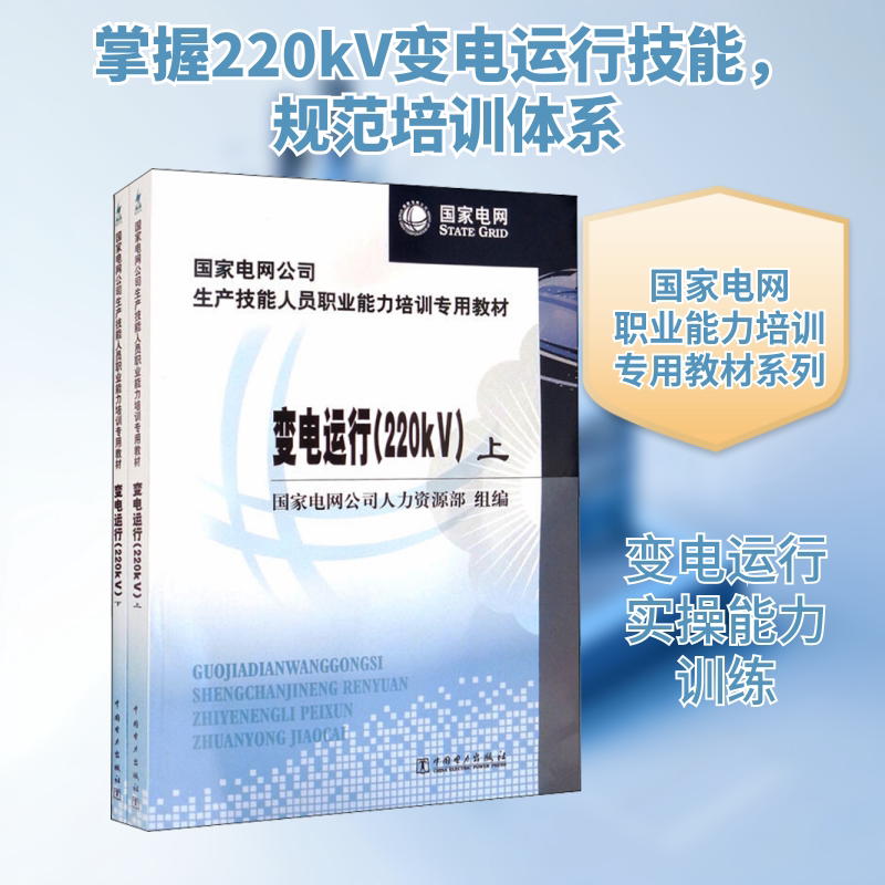变电运行 220kV(全2册) 中国电力出版社 国家电网公司人力资源部 编 文轩书籍
